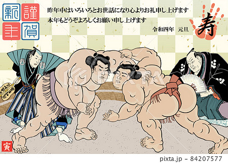 年賀状　2022　令和4年　相撲絵　歌川国貞　黒岩重太郎　小柳常吉 84207577