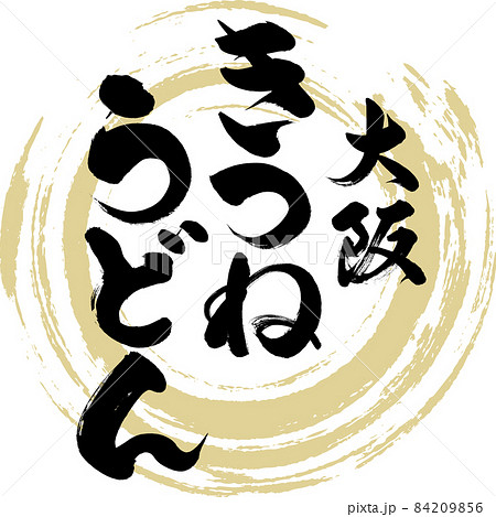 きつねうどん（筆文字・手書き） 84209856