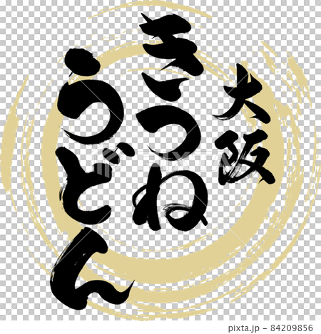 きつねうどん（筆文字・手書き） 84209856