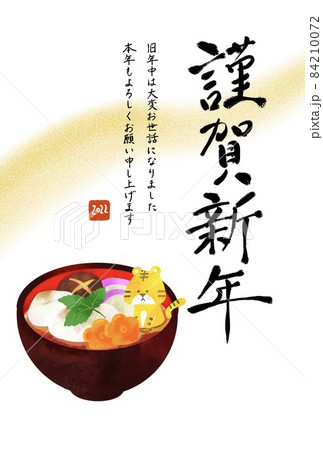 お雑煮に入ったかわいい虎のイラストの年賀状 寅年 2022 お雑煮に入ったかわいい虎のイラストの年賀状 寅年 2022 84210072