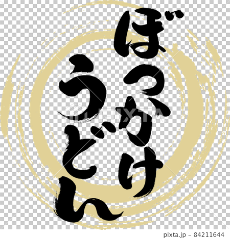 ぼっかけうどん（筆文字・手書き） 84211644