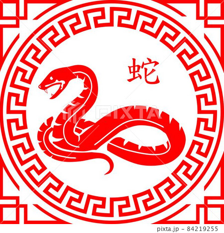 Snake Chinese Zodiac Symbol - Stock Illustration [84219255] - PIXTA