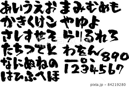 筆文字 筆 墨 素材 文字 ひらがな 平仮名 素材集 習字 書 日本語 毛筆 和風 手書きのイラスト素材