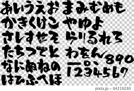 筆文字　筆　墨　素材　文字　ひらがな　平仮名　素材集　習字　書　日本語　毛筆　和風　手書き 84219280