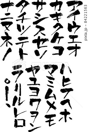 カタカナ 筆 素材 文字 筆文字 和風 手書き 書道 書 毛筆日本語 習字 片仮名のイラスト素材