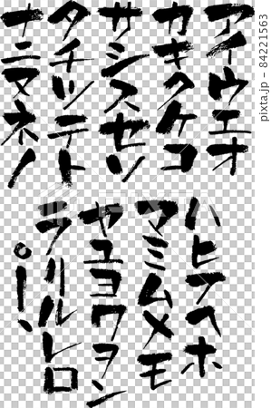 カタカナ 筆 素材 文字 筆文字 和風 手書き 書道 書 毛筆日本語 習字 片仮名のイラスト素材