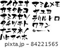 カタカナ　筆　素材　文字　筆文字　　和風　手書き　書道　書　毛筆日本語　習字　片仮名 84221565