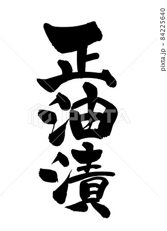 筆文字素材の手書きの【正油漬】正油漬けのイラスト文字 筆文字素材の手書きの【正油漬】正油漬けのイラスト文字 84225640