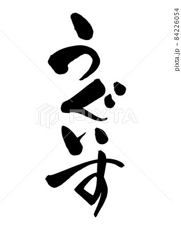 筆文字素材の手書きの【うぐいす】鶯のひらがなのイラスト文字 84226054