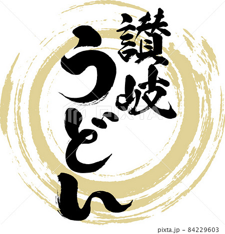 讃岐うどん(筆文字・手書き) 讃岐うどん(筆文字・手書き) 84229603
