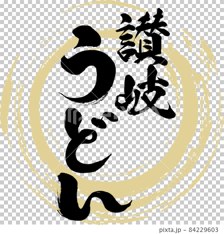 讃岐うどん(筆文字・手書き) 讃岐うどん(筆文字・手書き) 84229603