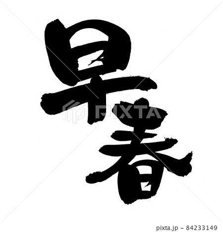 筆文字素材の手書きの 早春 墨で書いた漢字のイラスト文字のイラスト素材