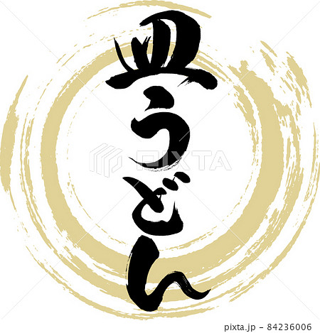 皿うどん(筆文字・手書き) 皿うどん(筆文字・手書き) 84236006