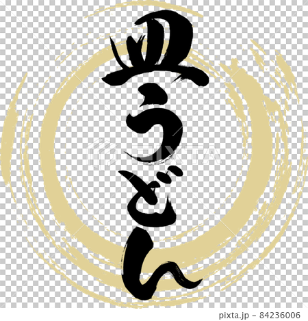 皿うどん(筆文字・手書き) 皿うどん(筆文字・手書き) 84236006