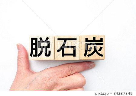 イメージ 脱石炭 イメージ 脱石炭 84237349