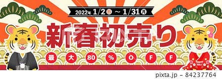 2022年　寅年　新春初売り　バナー　挨拶する着物のトラ　320×100 84237764