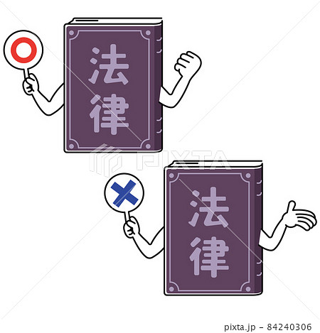 専門書と法律について学ぶ　○と× 84240306