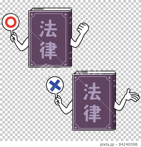専門書と法律について学ぶ　○と× 84240306