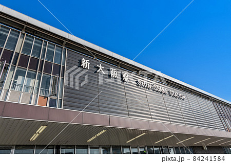 大阪府大阪市 快晴のJR新大阪駅 大阪府大阪市 快晴のJR新大阪駅 84241584