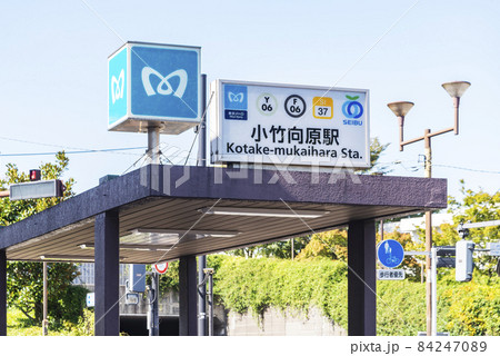 小竹向原駅 84247089