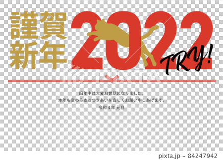 年賀状2022_横_TRY_謹賀新年 年賀状2022_横_TRY_謹賀新年 84247942