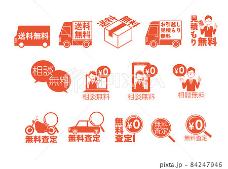 無料を伝えるアイコンイラストセット 84247946
