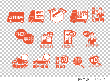 無料を伝えるアイコンイラストセット 84247946