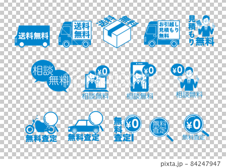 無料を伝えるアイコンイラストセット 84247947
