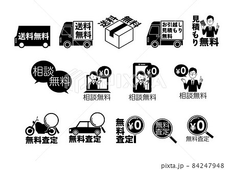 無料を伝えるアイコンイラストセット 84247948