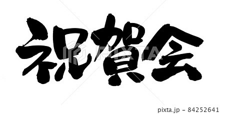 筆文字素材の手書きの【祝賀会】墨で書いたイラスト文字 84252641