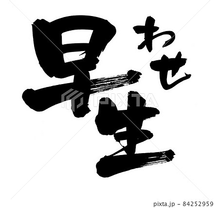 筆文字素材の手書きの【早生】わせの漢字のイラスト文字 84252959