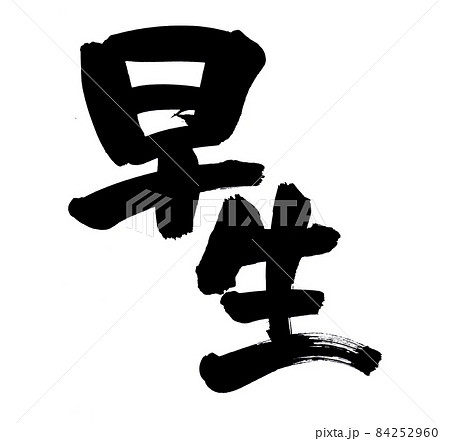 筆文字素材の手書きの【早生】わせの漢字のイラスト文字 筆文字素材の手書きの【早生】わせの漢字のイラスト文字 84252960