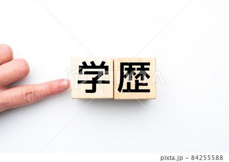 イメージ　学歴 84255588