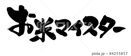 筆文字素材の手書きの【お米マイスター】墨で書いたイラスト文字 84255657
