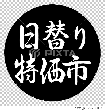書法:每日特價市場-橫寫-設計黑日元 書法:每日特價市場-橫寫-設計黑日元 84256014