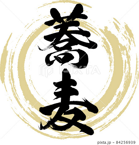 蕎麦（筆文字・手書き） 84256939