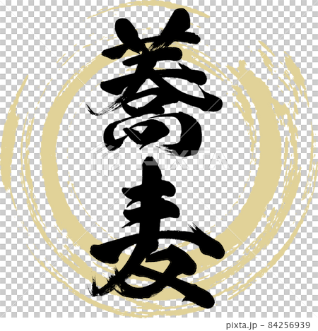 蕎麦（筆文字・手書き） 84256939