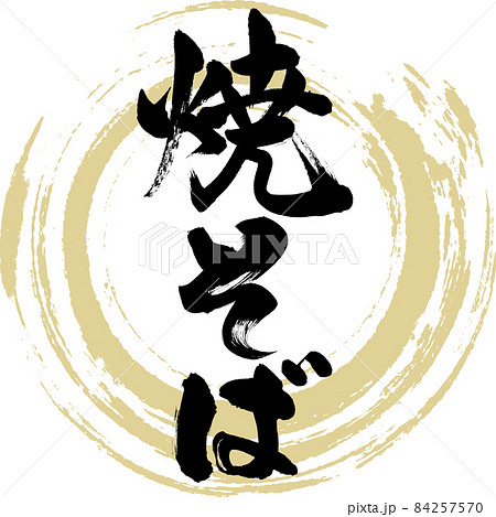 焼そば（筆文字・手書き） 84257570