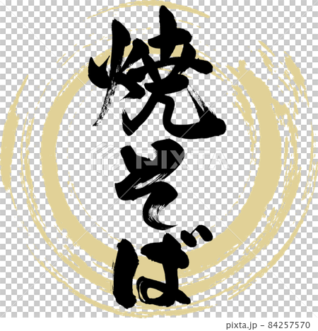 炒麵（毛筆字/手寫） 84257570