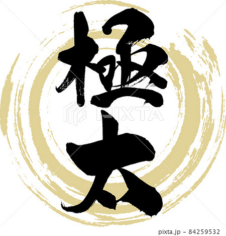 極太(筆文字・手書き) 極太(筆文字・手書き) 84259532