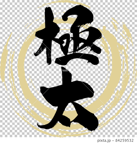 極太(筆文字・手書き) 極太(筆文字・手書き) 84259532