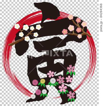 新年賀卡老虎刷字符和花卉圖案 84264368