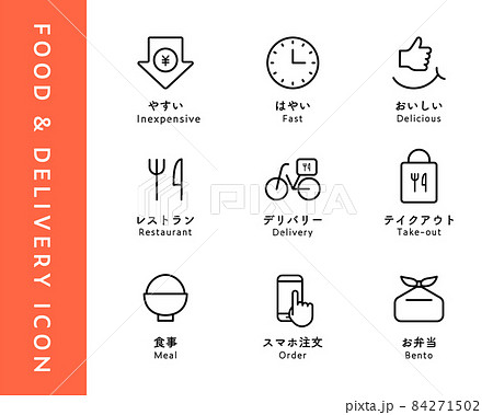 食事関連のアイコンセット　デリバリー　配達　持ち帰り　テイクアウト　レストラン　食べ物　飲食店　広告 84271502