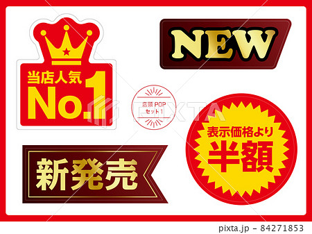 店頭POPセット1 84271853