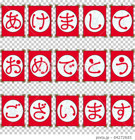 凧と新年の挨拶のイラスト 凧と新年の挨拶のイラスト 84272685