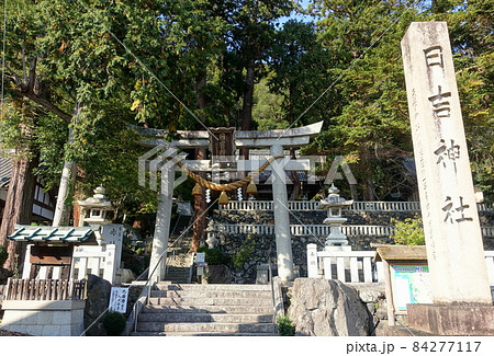 滋賀県長浜市高月町にある日吉神社 (赤後寺)の鳥居と境内風景 滋賀県長浜市高月町にある日吉神社 (赤後寺)の鳥居と境内風景 84277117