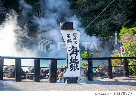 別府 海地獄 別府 海地獄 84279577