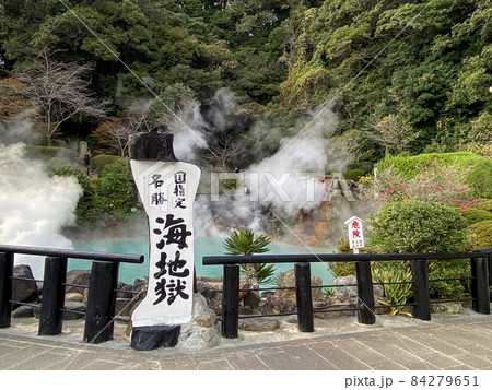 別府 海地獄 別府 海地獄 84279651