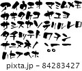 カタカナ　筆　筆文字　和　素材　素材集　　手書き　墨　文字素材　毛筆　アイウエオ　片仮名 84283427