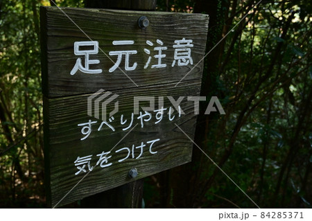 足元注意の看板 足元注意の看板 84285371